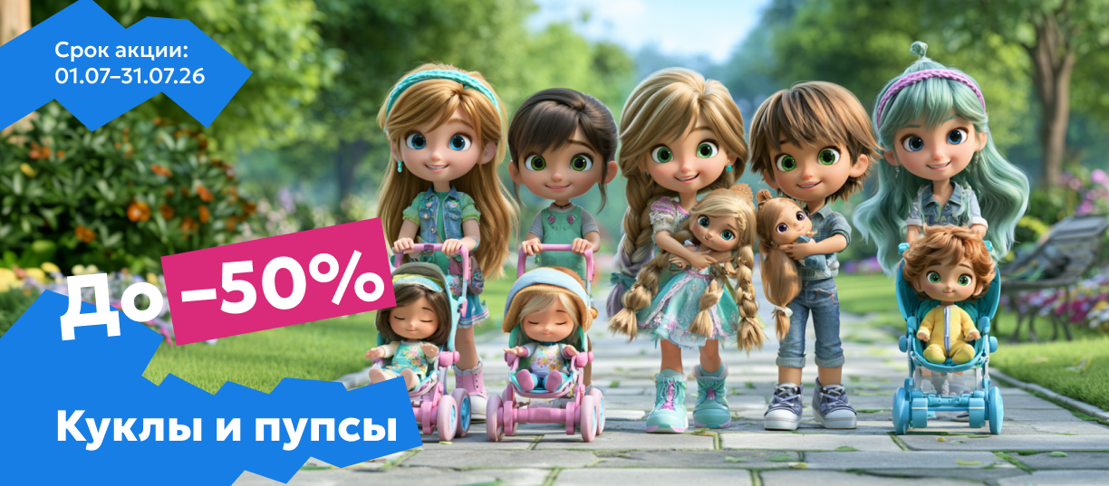 куклы 50%